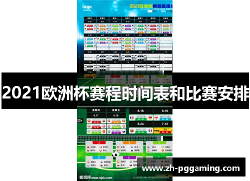 2021欧洲杯赛程时间表和比赛安排