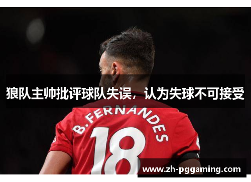 狼队主帅批评球队失误，认为失球不可接受