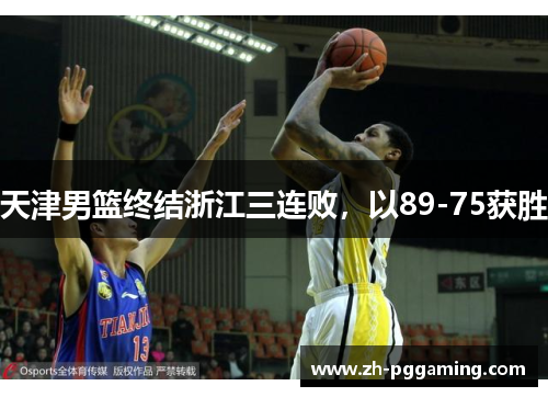 天津男篮终结浙江三连败，以89-75获胜