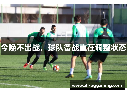 今晚不出战，球队备战重在调整状态