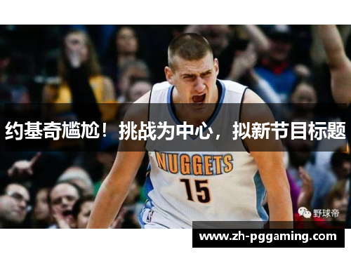 约基奇尴尬！挑战为中心，拟新节目标题