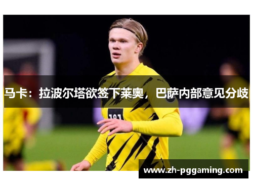 马卡：拉波尔塔欲签下莱奥，巴萨内部意见分歧