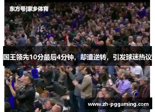 国王领先10分最后4分钟，却遭逆转，引发球迷热议