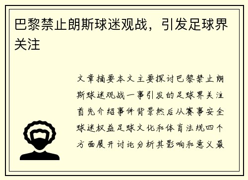 巴黎禁止朗斯球迷观战，引发足球界关注