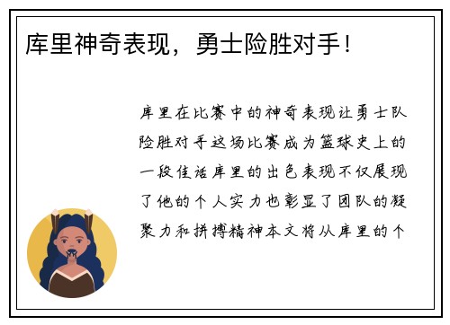 库里神奇表现，勇士险胜对手！
