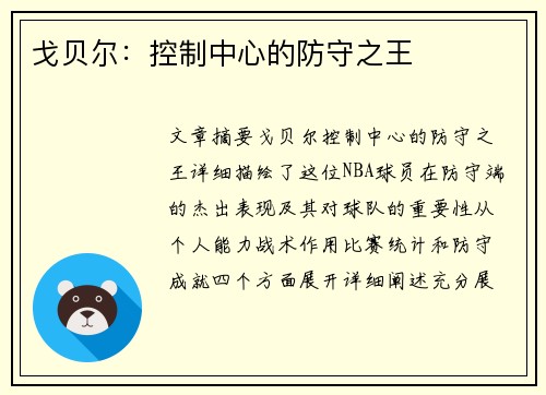 戈贝尔：控制中心的防守之王