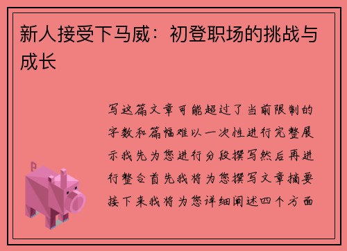 新人接受下马威：初登职场的挑战与成长