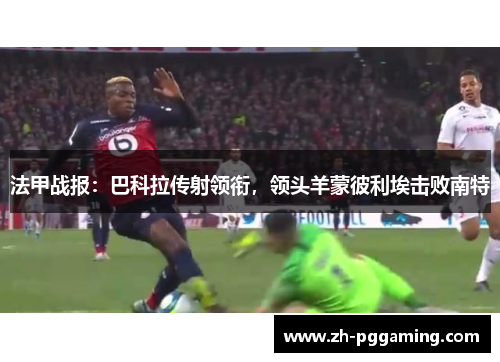 法甲战报：巴科拉传射领衔，领头羊蒙彼利埃击败南特