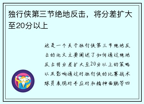 独行侠第三节绝地反击，将分差扩大至20分以上