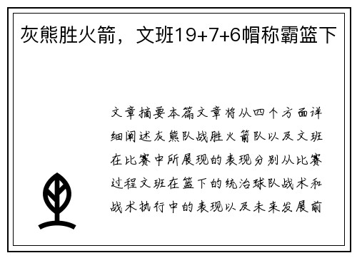 灰熊胜火箭，文班19+7+6帽称霸篮下